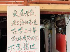 门面-文庙菜饭(四川北路店)