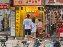门面-天添手撕猪手(德政中路店)