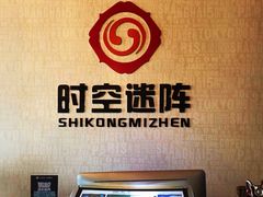 -千古迷阵密室逃脱·剧本推理(成都旗舰店)