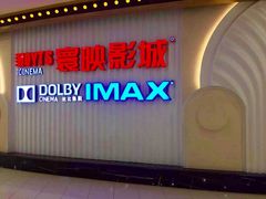 -寰映影城(大融城激光IMAX店)
