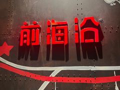 -前海沿·青岛菜(五四广场永旺店)