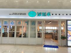门面-添运来(茶园奥园广场店)