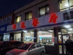 -华光餐厅(复兴路店)