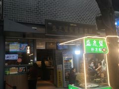 门面-清真盛志望麻酱酿皮·非遗老字号