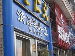 门面-老仁义·清真菜(太古街店)