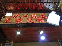门面-陈记泸州酸菜豆花火锅(建设路店)