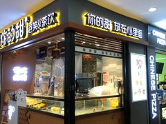 门面-君之狮子山·轻糖烘焙(开元Mini店)