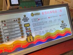 菜单-四环冷面王(西单华威约饭街店)