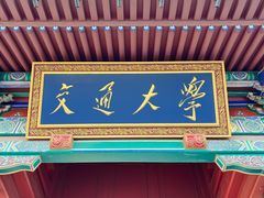 -上海交通大学(闵行校区)