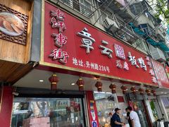 -章云板鸭(总店)