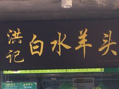 门面-洪记白水羊头(天坛店)