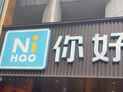 -你好酒店(成都九眼桥牛王庙店)