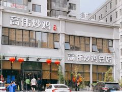 -高伟炒鸡总店(金源路店)