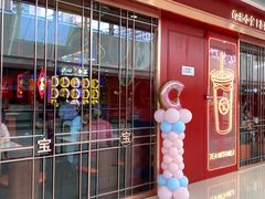 门面-宝葫芦西北茶食铺(万达店)