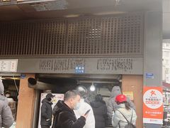 门面-朱记小郑酥烧饼(建康路店)