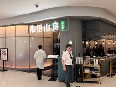 -南里山房(虹桥天地店)