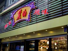 -丽的面家(多宝路店)