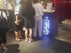 -乐彡炸串·烤苕皮(西单华威约饭街店)