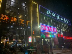 门面-798烧烤工厂(太和路店)