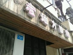 门面-老地方面馆(思南路店)