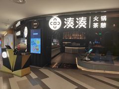 -湊湊火锅·茶憩(卓展店)