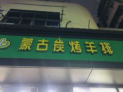 门面-欢乐牧人蒙古炭烤羊腿(四平路店)
