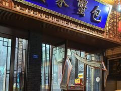 -孟家蟹包(锦绣街店)