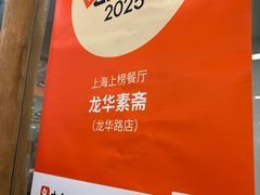 -龙华素斋(龙华路店)