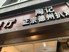 门面-陶记正宗德州扒鸡(科巷店)