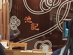 -池记(尖沙咀店)
