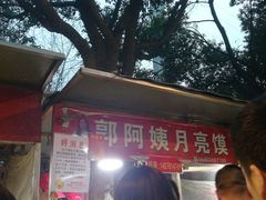 -郭阿姨月亮馍