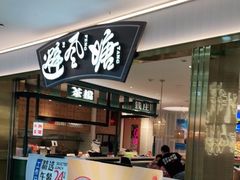 -避风塘(江桥万达店)