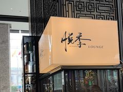 -悦季·咖啡·甜品·下午茶(淄博喜来登酒店)