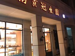 门面-南京冠生园(太平南路店)