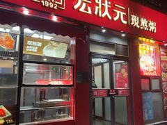 -宏状元现熬粥·京味菜(黄寺大街店)