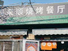 -同来顺烧烤餐厅(哈尔滨道店)