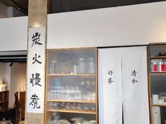 -伴山茶苑·围炉煮茶