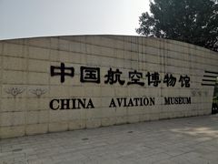 -中国航空博物馆