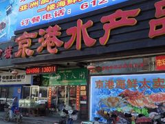 门面-京港生鲜(四道口店)
