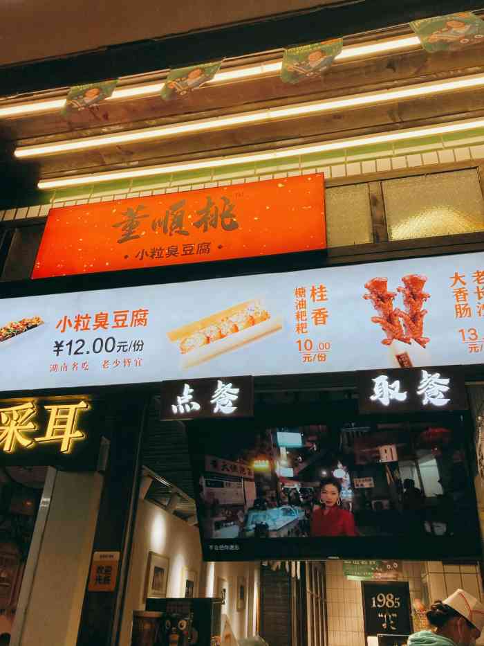 董顺桃小粒臭豆腐(坡子街店"感谢大众点评赠送的