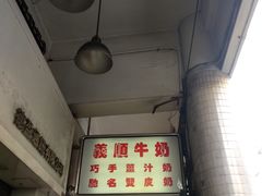 -义顺牛奶公司(新马路老店)