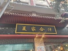 -夏家合汁(天润花园小区店)