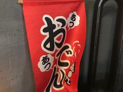 -柚下次·关东煮