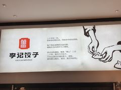 -李记饺子·熏酱东北菜(欢乐谷店)