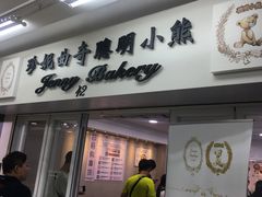 -珍妮曲奇聪明小熊(上环店)