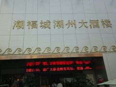 android_upload_pic-潮福城大酒楼·潮味粤品·港式点心(湖滨北路店)