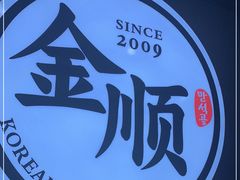 -金顺韩式烤肉·网红烤肉店(广利路店)