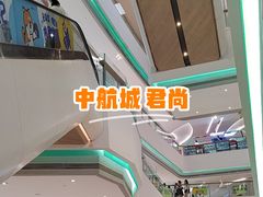 -中航城君尚购物中心