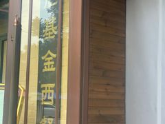 -六国饭店·俄餐·西餐(吊桥公园店)