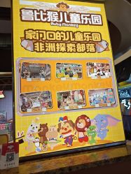 -鲁比猴非洲探索部落(喜盈门店)